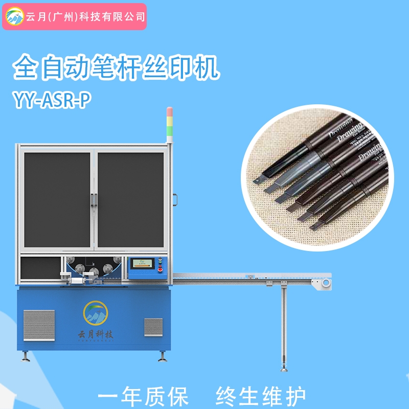 全自動筆桿絲印機，樣品瓶針筒細管絲網印刷設備