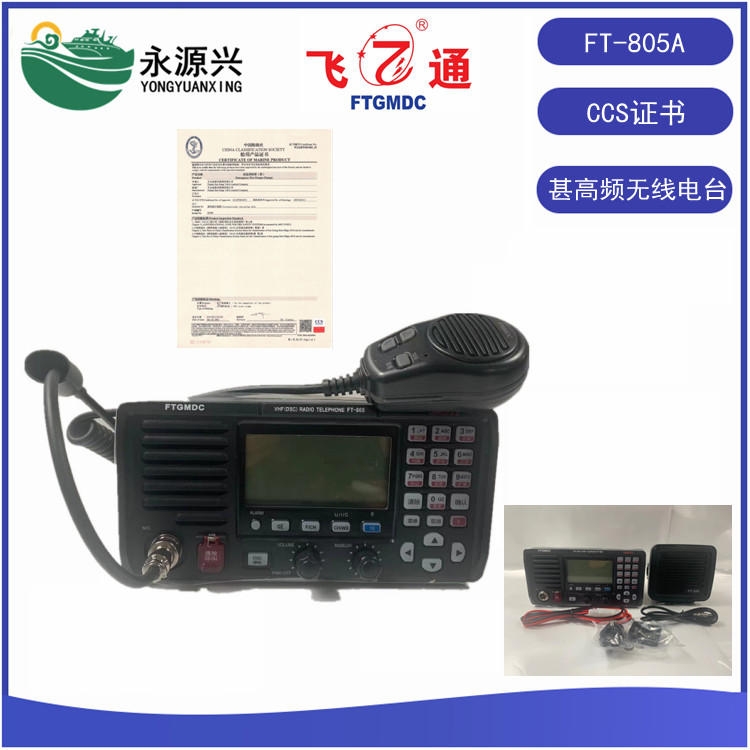 飛通FT-805A船用VHF甚高頻無線電臺(tái)CCS船檢