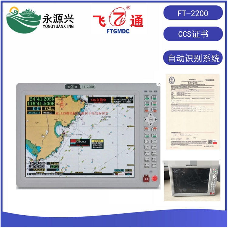 飛通FT-2200船舶AIS自動識別系統(tǒng)CCS船檢