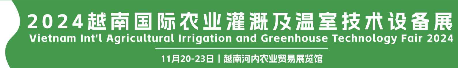 2024越南國際農(nóng)業(yè)灌溉及溫室技術(shù)設(shè)備展 