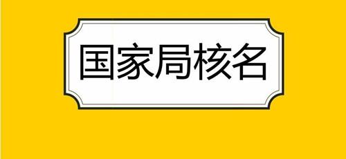 不帶地名的公司注冊條件及辦理流程