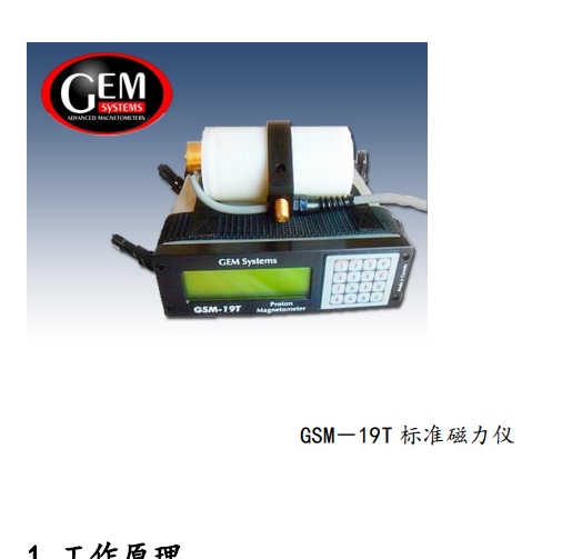 GSM－19T 質(zhì)子磁力儀和梯度儀系列