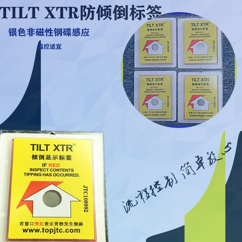 国产二代中英文TILT XTR防倾斜标签