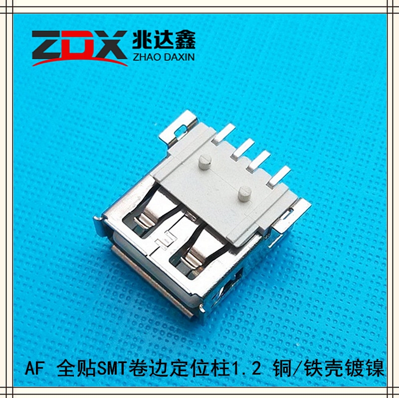 USB连接器 AF 全贴SMT卷边1.2 铜铁壳镀镍 AF SMT