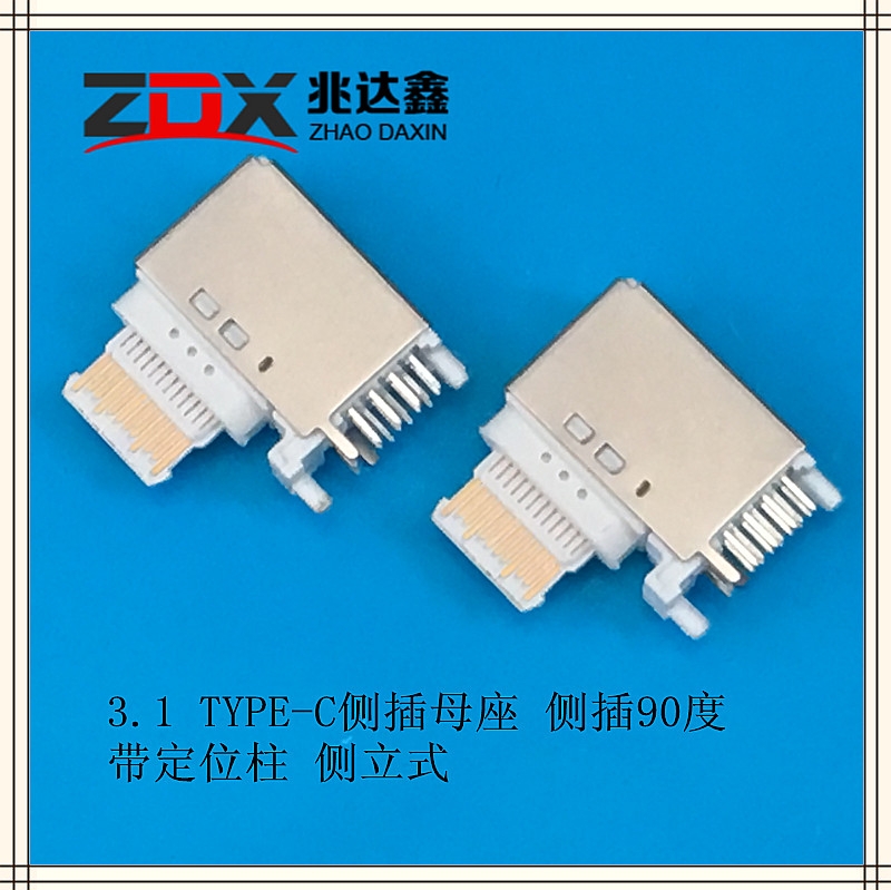 USB 3.1 TYPE-C側(cè)插母座 側(cè)插90度 帶定位柱 側(cè)立式