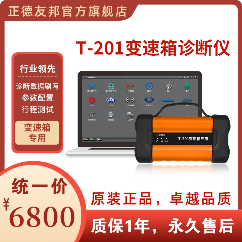 正德友邦T-201变速箱专用诊断仪