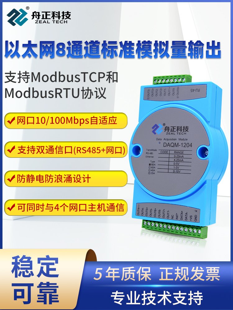 以太网转模拟量输出模块AO电压电流DAmodbus转4-20ma网口DAQM-1204