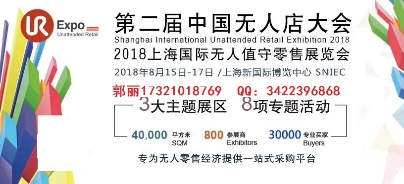 2018年上海8月份無人零售便利店展會-即將開展