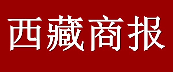 西藏商報(bào)西藏地區(qū)經(jīng)濟(jì)類大報(bào)-西藏商報(bào)登報(bào)