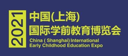 2021上海幼教年會(huì)-2021中國(guó)幼教年會(huì)