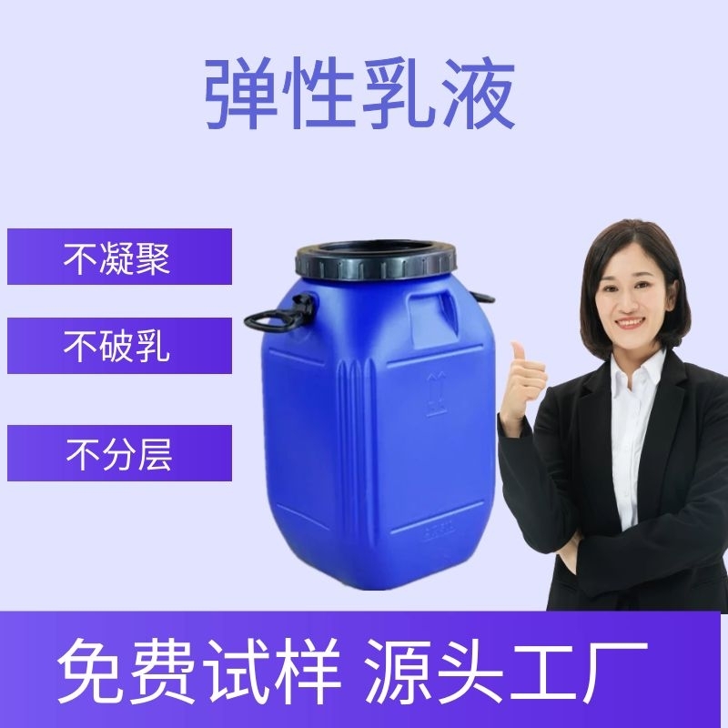 弹性乳液 高含量用于建筑防水乳液内外墙通用 高弹 建筑 密封胶