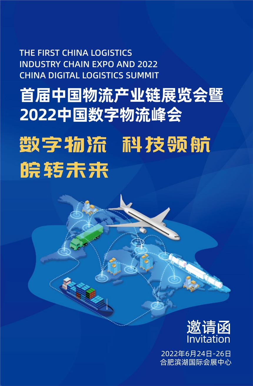 首屆中國物流 產(chǎn)業(yè)鏈博覽會暨2022中國數(shù)字物流峰會