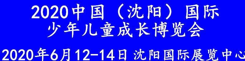  2020中國(guó)（沈陽(yáng)）國(guó)際少年兒童成長(zhǎng)博覽會(huì)