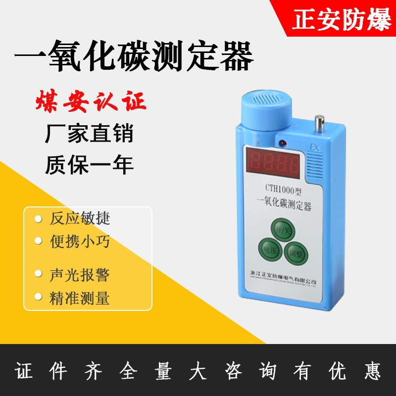 正安防爆一氧化碳測(cè)定器CTH1000便攜式氣體檢測(cè)儀帶煤安證