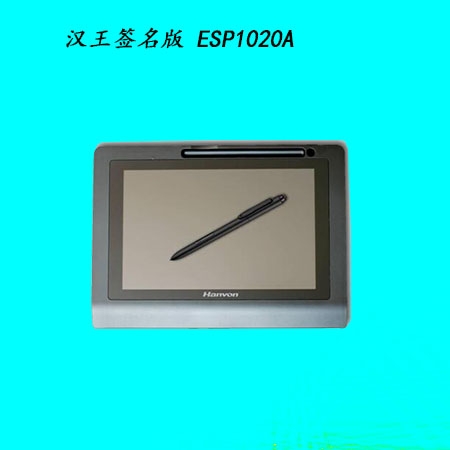 簽名版ESP1020A 無紙化辦公  免驅(qū)簽字版