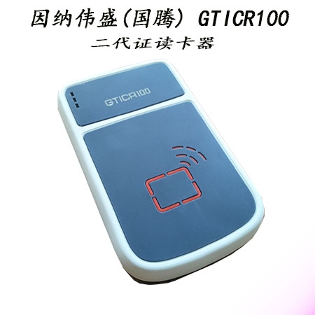 因纳伟盛 老国腾 GTICR100二代证读卡器