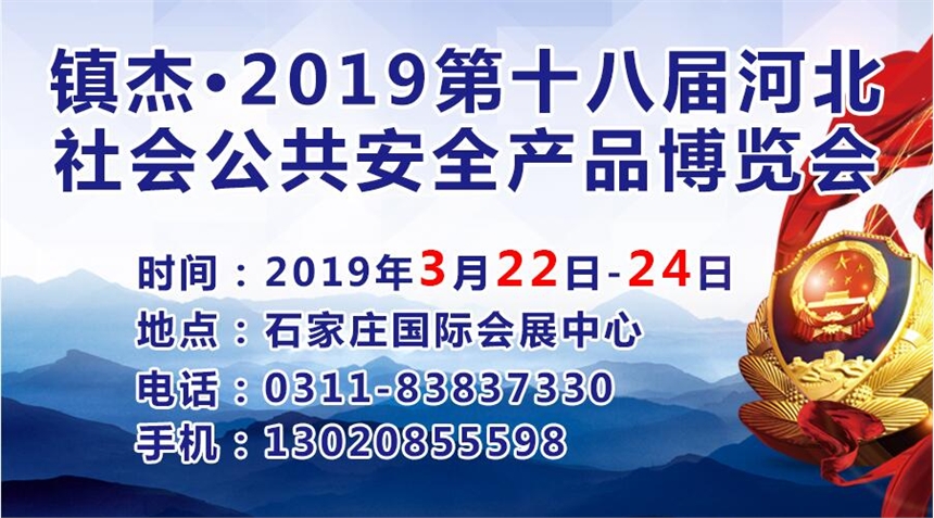 2019第十八屆河北社會(huì)公共安全產(chǎn)品博覽會(huì)