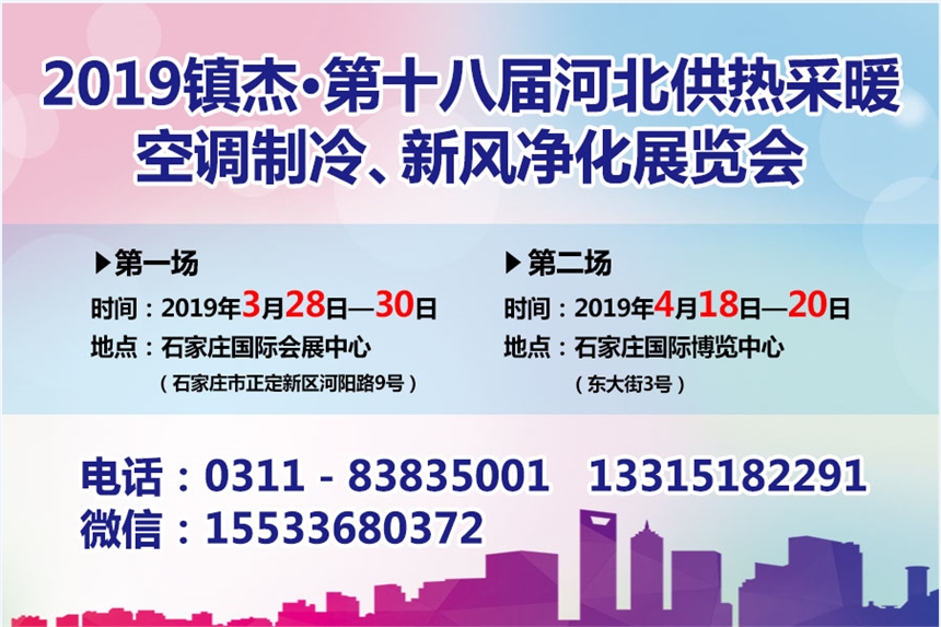 2019河北供熱采暖、空調(diào)制冷、新風(fēng)凈化展覽會