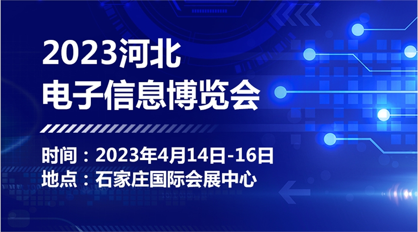 2023河北电子信息博览会