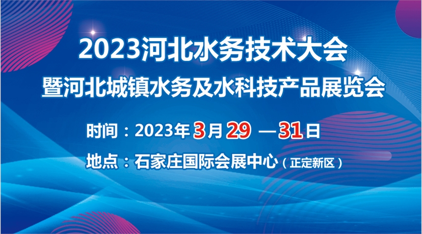 2023河北水務技術大會