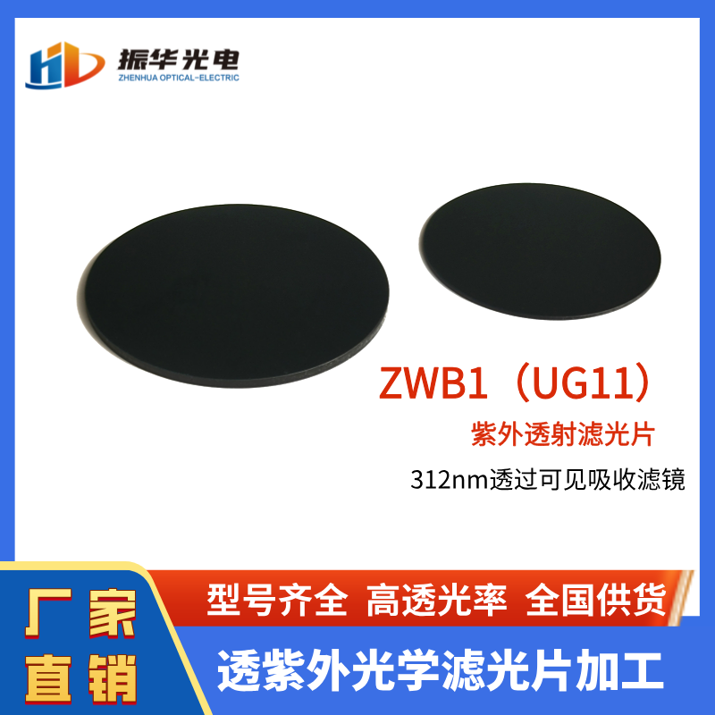 选择吸收型玻璃 ZWB1 ZWB2紫外透射可见吸收玻璃加工 振华光电