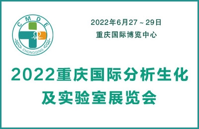 2022重慶國際分析生化及實驗室展覽會