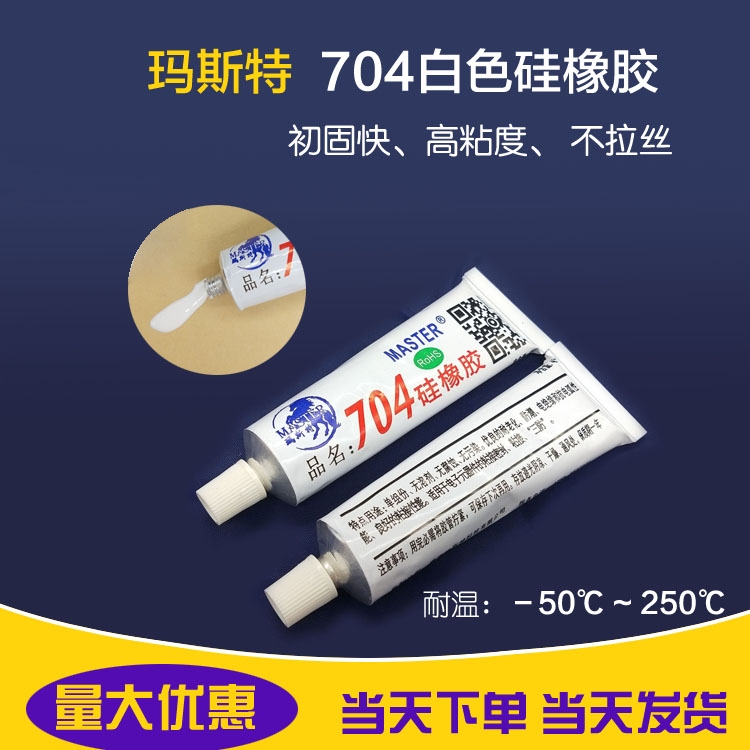 现货 南大704硅橡胶代替品 耐温电子绝缘密封胶水 白色704硅胶