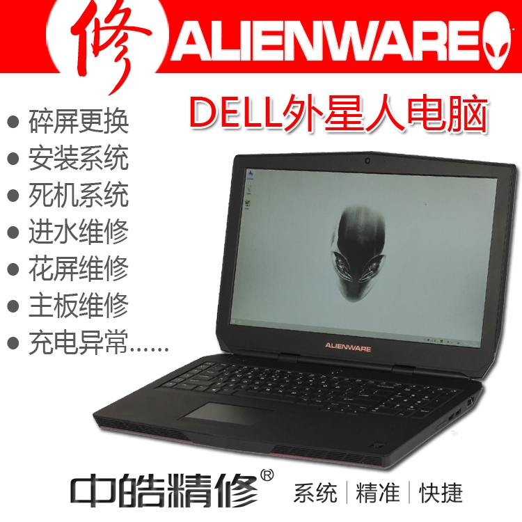 沈陽外星人筆記本客服中心，沈陽外星人Alienware 筆記本電腦售后維修站