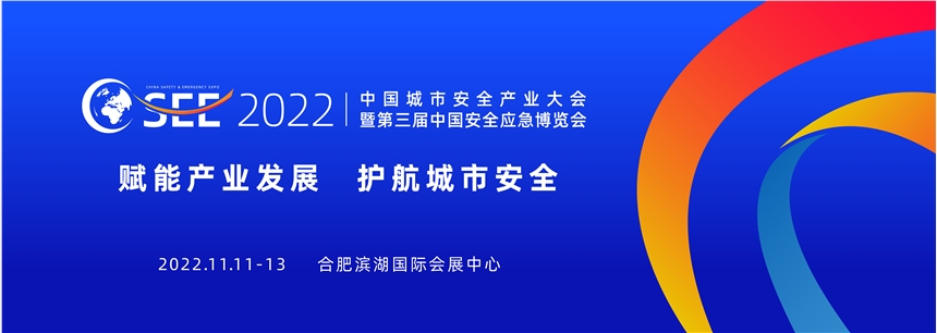 2022中國城市安全大會暨第三屆中國安全應(yīng)急博覽會