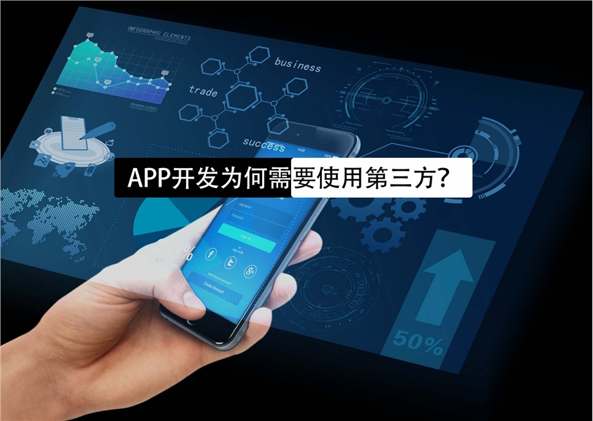 APP開發(fā)為什么要用第三方？