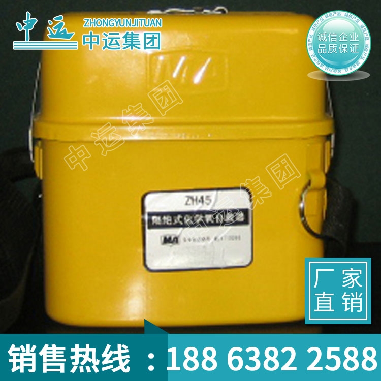 ZH45隔絕式化學氧自救器廠家直銷，ZH45隔絕式化學氧自救器價格優(yōu)惠