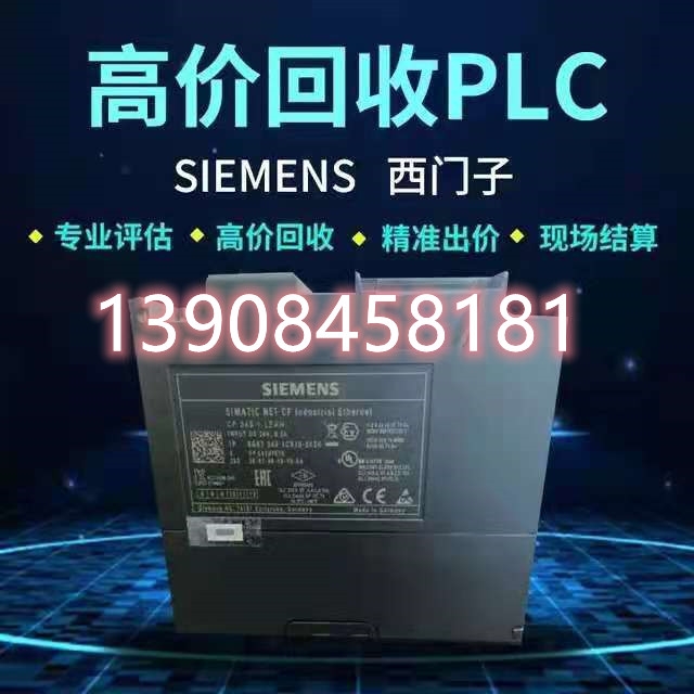 二手设备回收，工控设备PLC回收