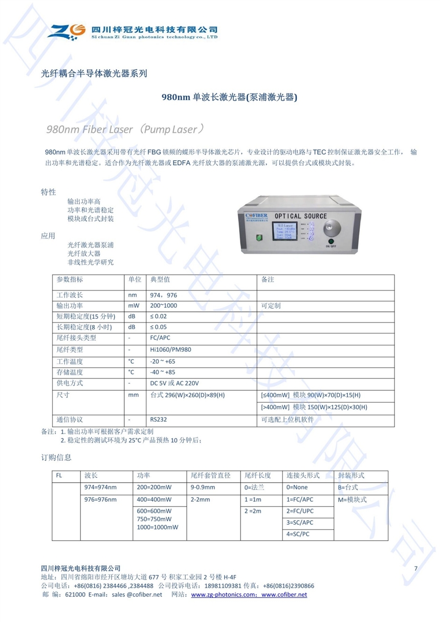 980nm泵浦激光器臺(tái)式/模塊可定制