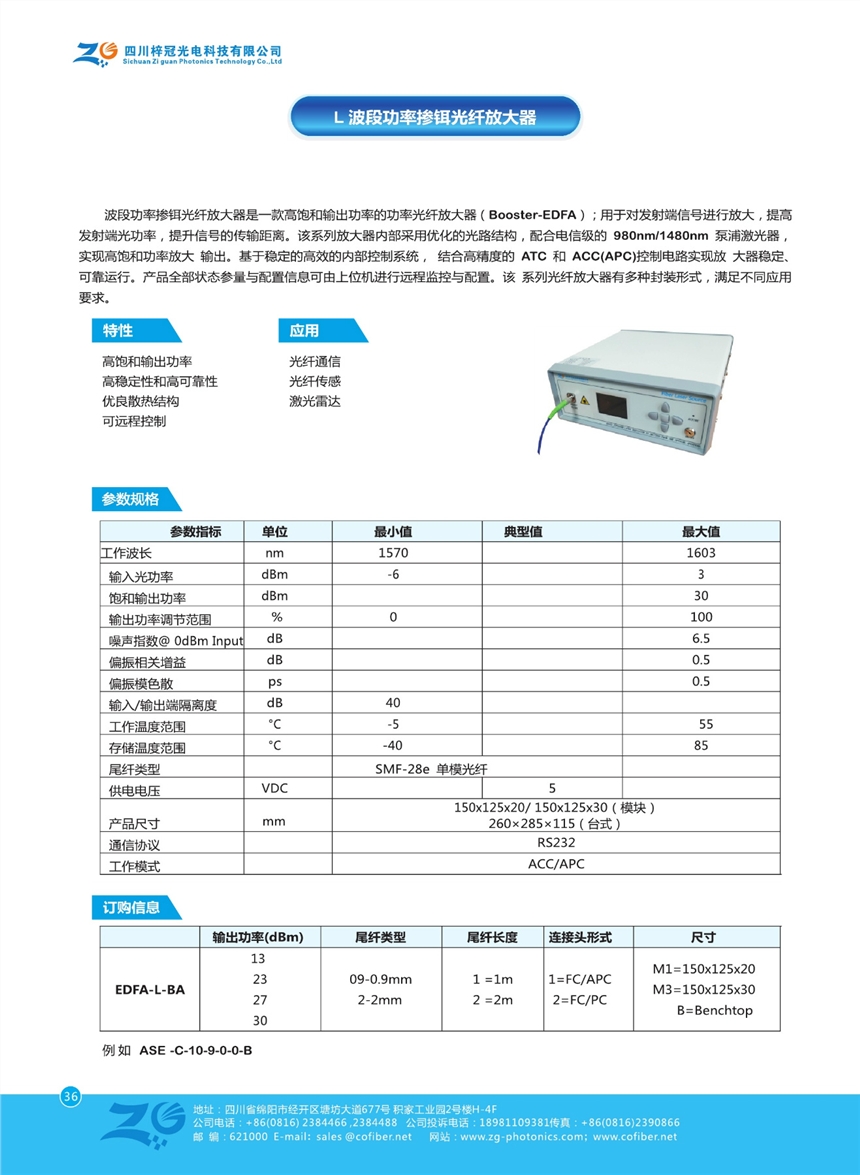 L波段功率摻餌光纖放大器