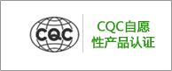 提供电动汽车充电用电缆产品CQC安全认证