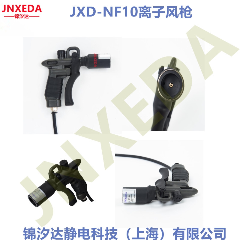 錦汐達(dá)靜電科技JXD-NF10離子風(fēng)槍，除塵除靜電風(fēng)槍