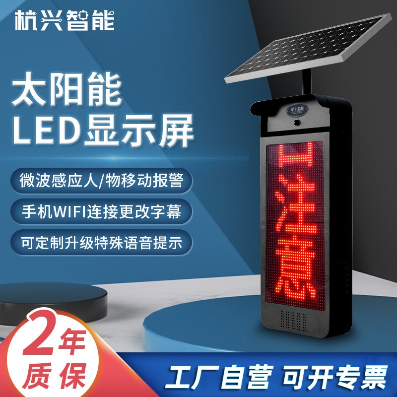 HXA-P001太阳能LED显示屏智能感应交通路口语音报警器交通显示屏