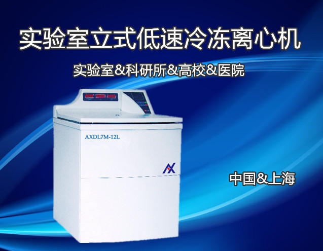  AXDL7M-12L超大容量冷凍離心機22