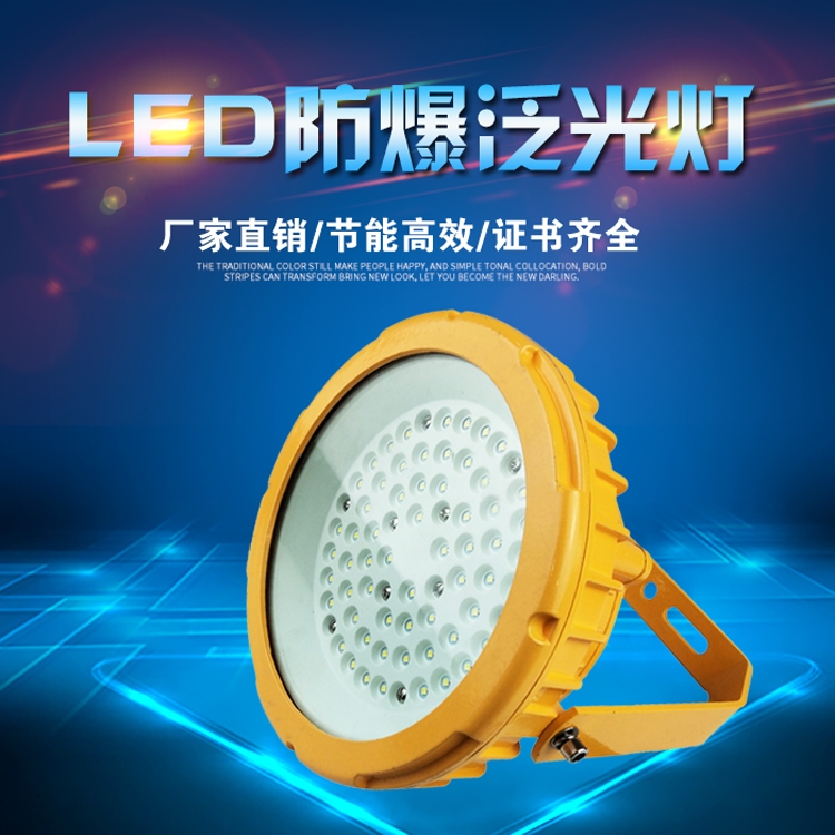 廠家直銷 LED防爆燈 防爆油站燈30W—70W倉庫礦用化工廠led平臺(tái)燈