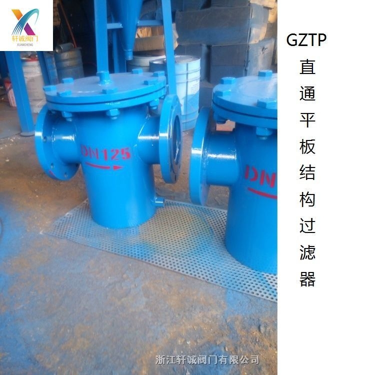 軒誠閥門直銷  GZTP直通平板結(jié)構(gòu)過濾器