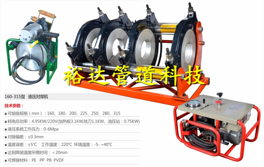 160-315型PE/HDPE半自动液压热熔机优质供应