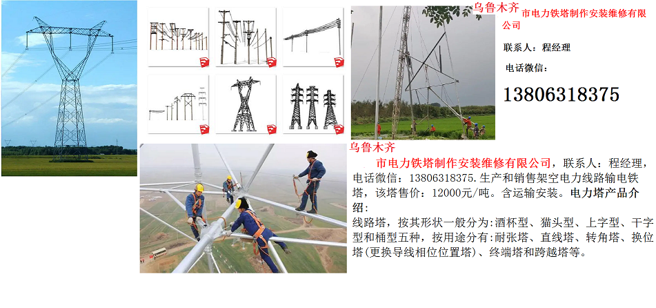 烏魯木齊市酒杯型貓頭型電力鐵塔制作安裝維修有限公司