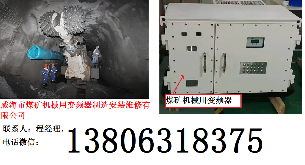 煤矿机械用变频器制造销售维修有限公司的程经理