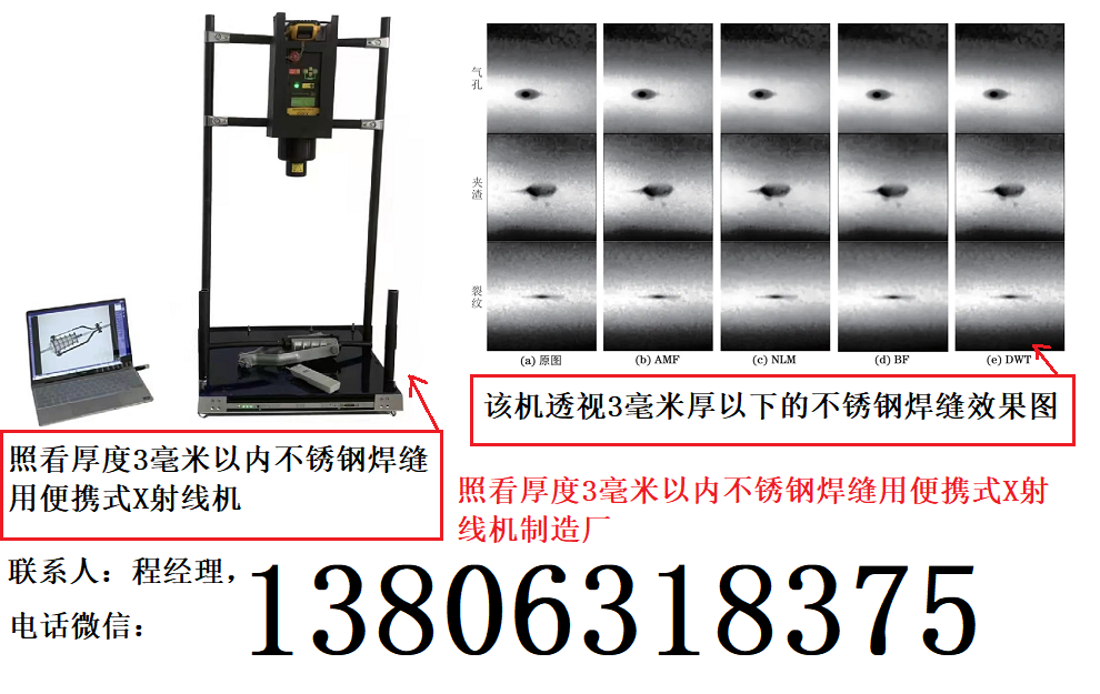 照看厚度3毫米以内不锈钢焊缝用便携式X射线机