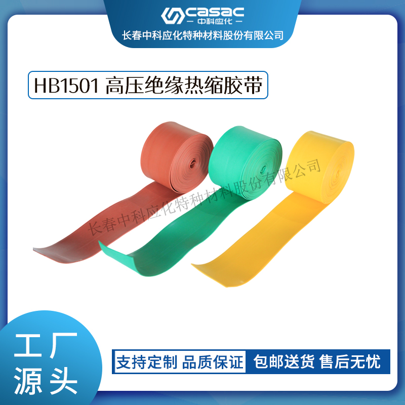 haibo/中科應(yīng)化 高壓絕緣熱縮膠帶 HB1501 母排母線絕緣防護(hù) 外護(hù)套破損修復(fù)熱縮帶