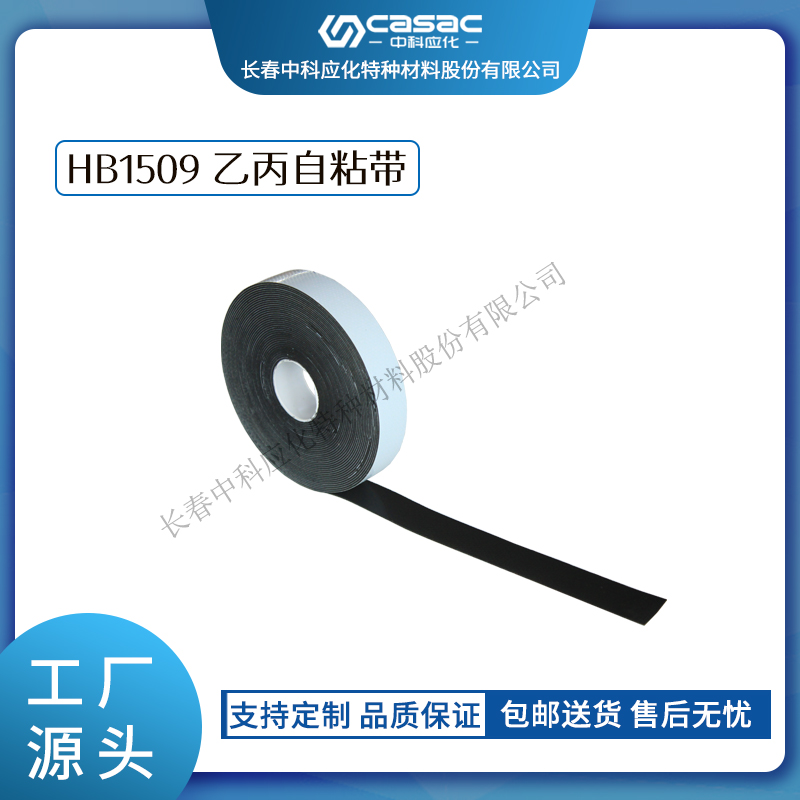 haibo/中科應(yīng)化 電工膠帶 乙丙自粘帶 HB1509 電纜母排絕緣修復(fù)帶