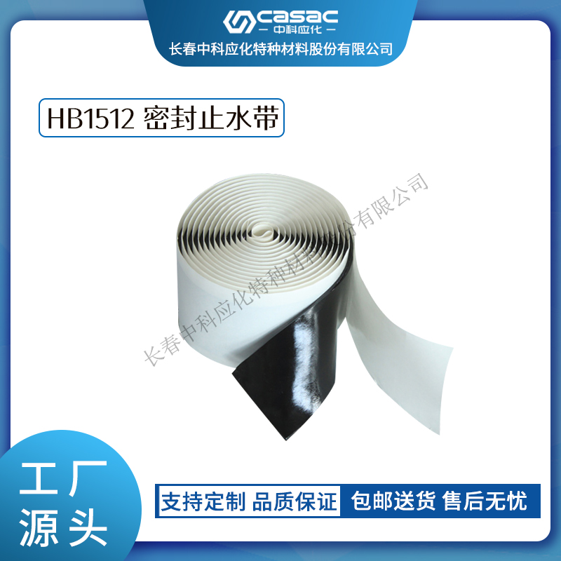 haibo/中科應(yīng)化 電工膠帶 密封止水帶 HB1512 耐老化防潮粘結(jié)強(qiáng)