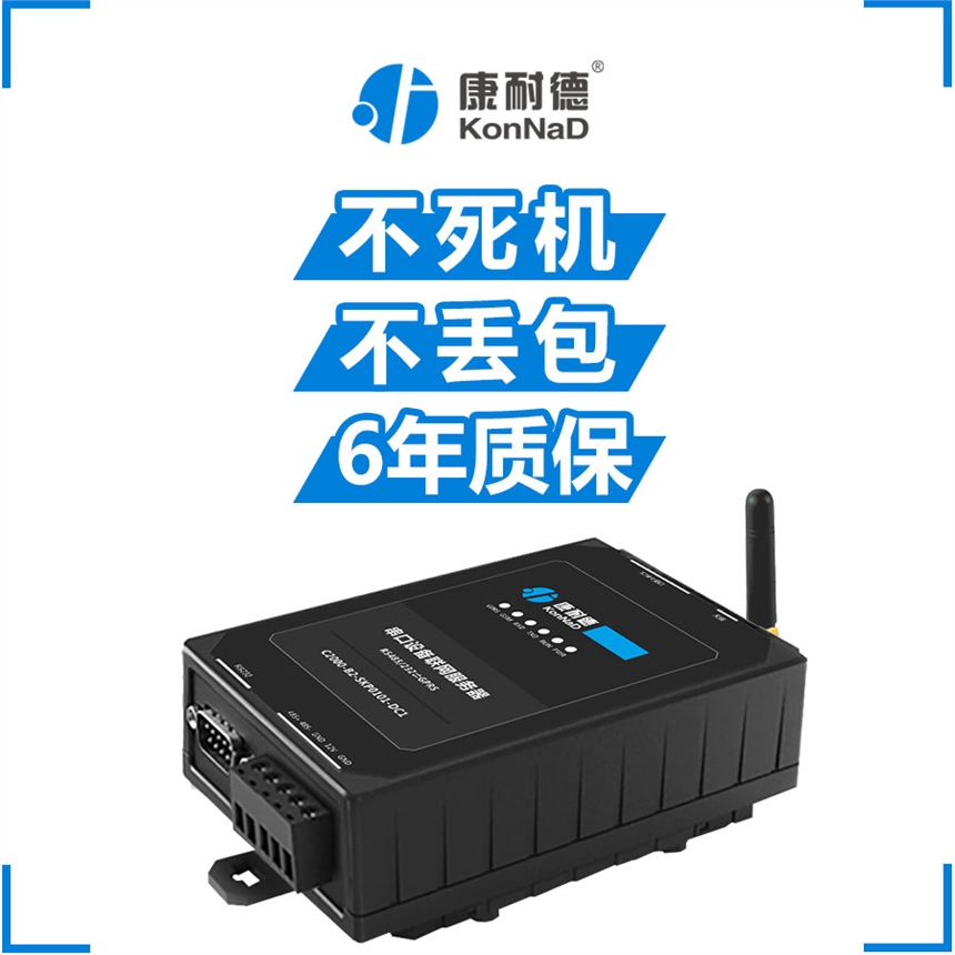 康耐德 GPRS DTU