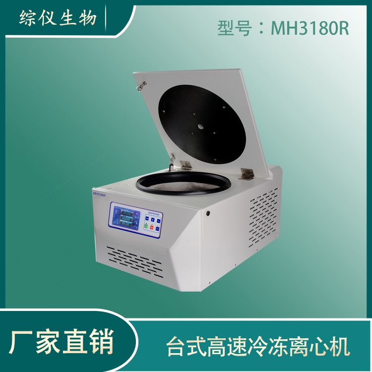 综仪台式高速冷冻离心机MH3180R 湖南离心机厂家