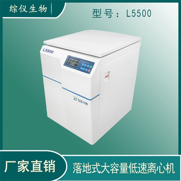 L5500低速离心机实验室用离心机